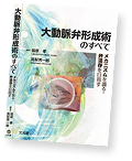 『大動脈弁形成術のすべて』